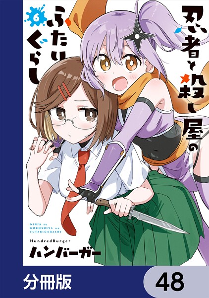 忍者と殺し屋のふたりぐらし【分冊版】 48