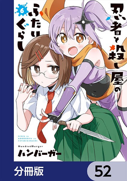 忍者と殺し屋のふたりぐらし【分冊版】 52