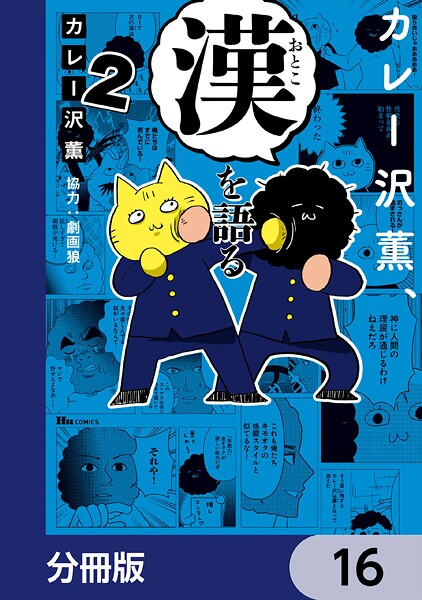 カレー沢薫、漢を語る【分冊版】 16