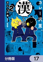 カレー沢薫、漢を語る【分冊版】 17