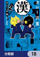 カレー沢薫、漢を語る【分冊版】 18
