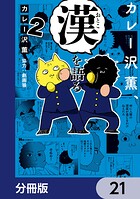 カレー沢薫、漢を語る【分冊版】 21
