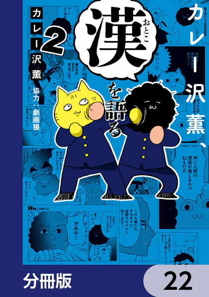 カレー沢薫、漢を語る【分冊版】 22