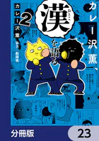 カレー沢薫、漢を語る【分冊版】 23