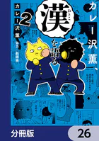 カレー沢薫、漢を語る【分冊版】 26