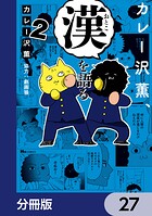 カレー沢薫、漢を語る【分冊版】 27