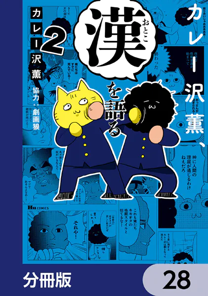 カレー沢薫、漢を語る【分冊版】 28