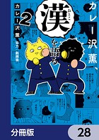 カレー沢薫、漢を語る【分冊版】 28