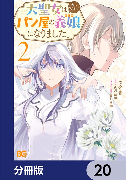 大聖女は天に召されて、パン屋の義娘になりました。【分冊版】（単話）