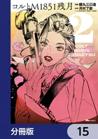 コルトM1851残月【分冊版】 15
