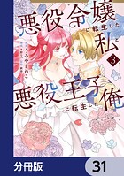 悪役令嬢に転生した私と悪役王子に転生した俺【分冊版】 31