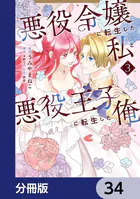 悪役令嬢に転生した私と悪役王子に転生した俺【分冊版】（単話）