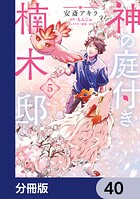神の庭付き楠木邸【分冊版】 40