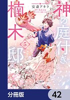 神の庭付き楠木邸【分冊版】 42