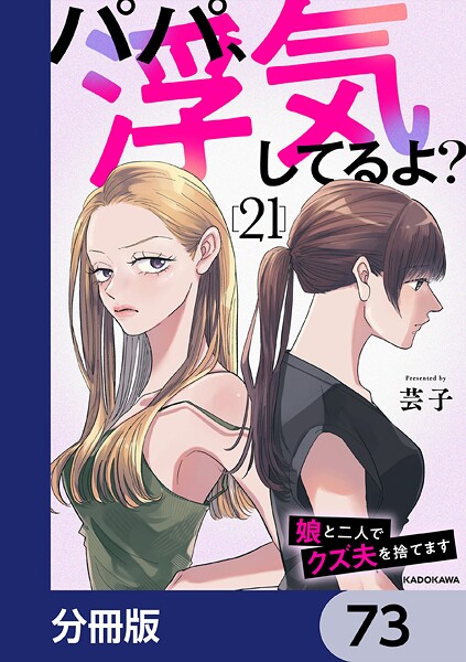 パパ、浮気してるよ？娘と二人でクズ夫を捨てます【分冊版】 73