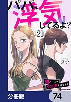 パパ、浮気してるよ？娘と二人でクズ夫を捨てます【分冊版】 74