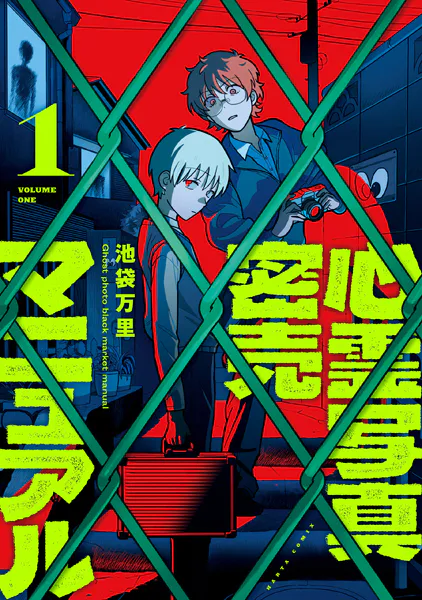 心霊写真密売マニュアル 1