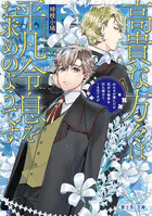 高貴な方々は平凡令息をお求めのようです みんなが僕にだけ厄介な秘密を打ち明けてくるのですが
