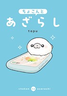 ちょこんとあざらし 1