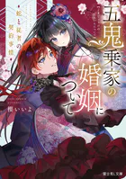 五鬼乗家の婚姻について 蛇と従者の契約事情