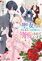 処刑された聖女ですが、皇女に転生してお兄様たちに溺愛されています 1