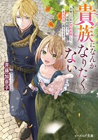 貴族になんかなりたくない 治癒士の私が契約結婚した辺境伯閣下と本当の恋に落ちるまで 1