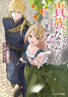 貴族になんかなりたくない 治癒士の私が契約結婚した辺境伯閣下と本当の恋に落ちるまで