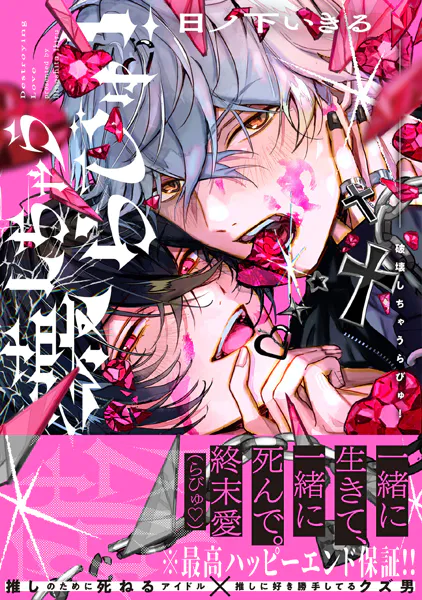 破壊しちゃうらびゅ！【電子限定特典つき】