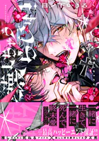 破壊しちゃうらびゅ！【電子限定特典つき】