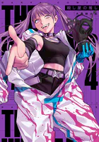 殺し屋の推し 4