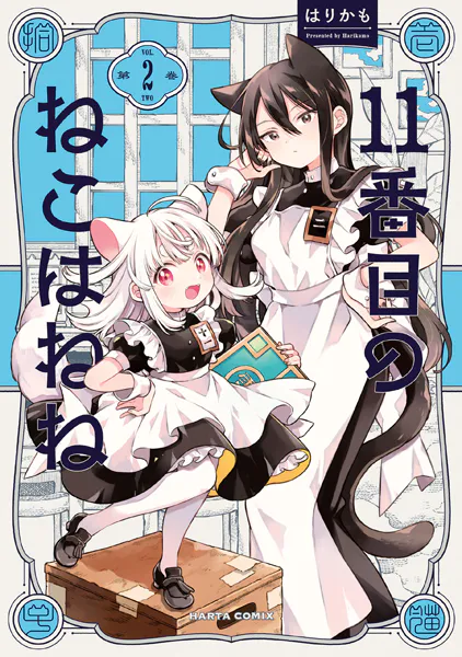 11番目のねこはねね 2