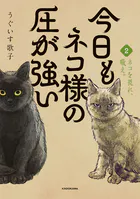 今日もネコ様の圧が強い2