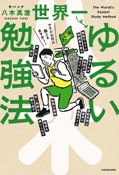 世界一ゆるい勉強法