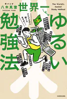 世界一ゆるい勉強法