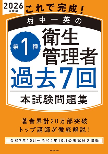 これで完成！ 村中一英の第1種衛生管理者 過去7回本試験問題集 2026年度版