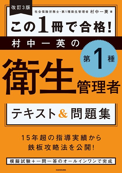 改訂3版 この1冊で合格！ 村中一英の第1種衛生管理者 テキスト＆問題集