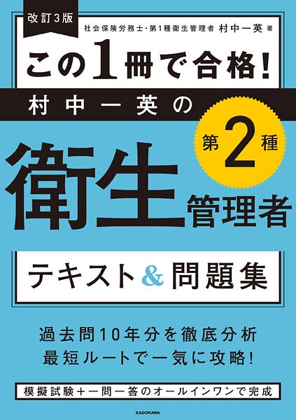 改訂3版 この1冊で合格！ 村中一英の第2種衛生管理者 テキスト＆問題集