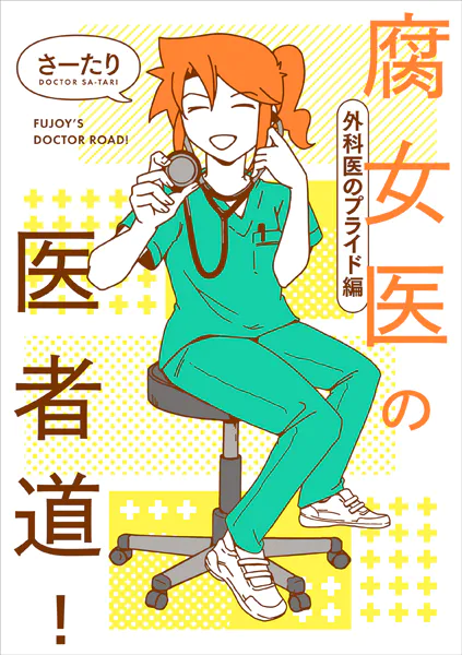 腐女医の医者道！ 外科医のプライド編