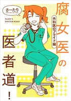 腐女医の医者道！ 6