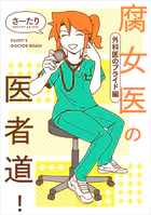 腐女医の医者道！ 外科医のプライド編