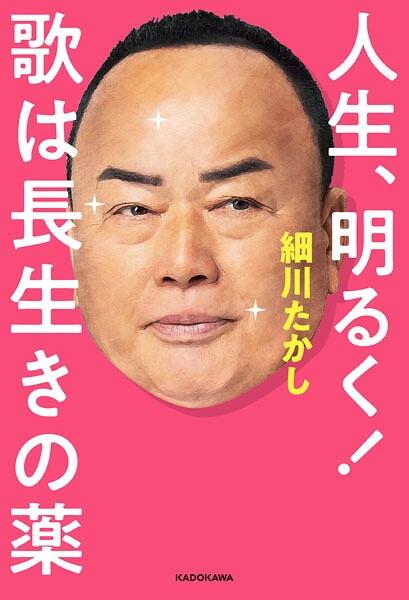 人生、明るく！ 歌は長生きの薬