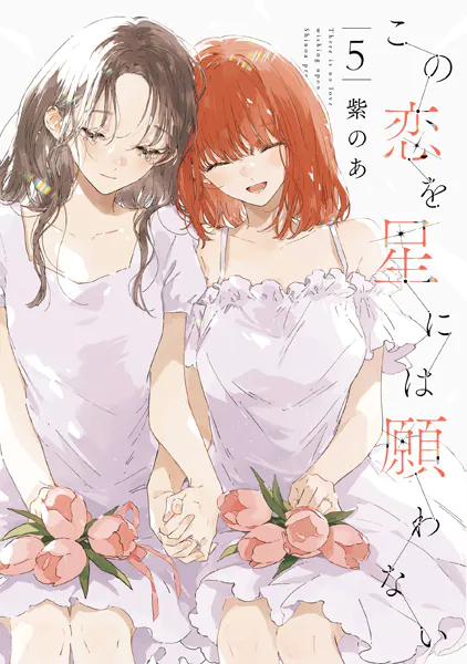 この恋を星には願わない 5【電子限定特典付き】