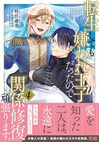 転生しても嫌われ王子だったので関係修復頑張ります。