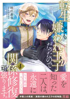 転生しても嫌われ王子だったので関係修復頑張ります。 4【電子限定特典つき】