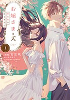 お嬢さまと犬 1