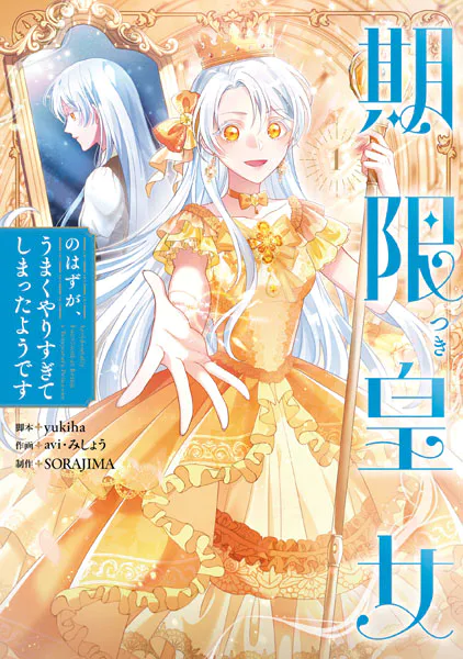 期限つき皇女のはずが、うまくやりすぎてしまったようです 1 - yukiha