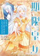 期限つき皇女のはずが、うまくやりすぎてしまったようです