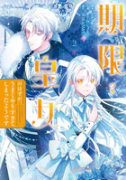 期限つき皇女のはずが、うまくやりすぎてしまったようです