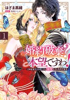婚約破棄? 本望ですわ! このまま大公殿下に溺愛していただきます