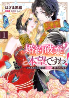 婚約破棄？ 本望ですわ！ このまま大公殿下に溺愛していただきます